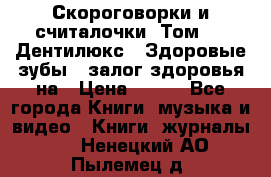 Скороговорки и считалочки. Том 3  «Дентилюкс». Здоровые зубы — залог здоровья на › Цена ­ 281 - Все города Книги, музыка и видео » Книги, журналы   . Ненецкий АО,Пылемец д.